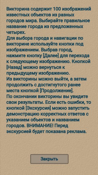 Викторина "Города Мира" — Викторины, скриншот интерфейса 5