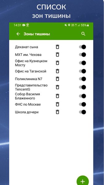 Соблюдай тишину: беззвучный режим там, где нужно! — Стиль жизни, скриншот интерфейса 4