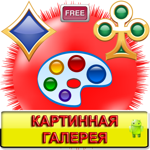 Картинная Галерея