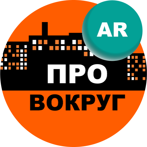 ПроВокруг AR