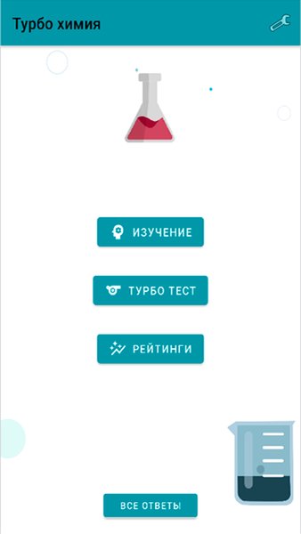 Турбо Химия — Образование, скриншот интерфейса 1