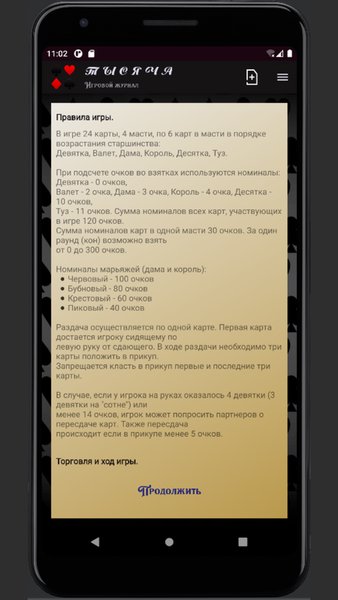 Игровой журнал "Тысяча" — Карточные, скриншот интерфейса 3
