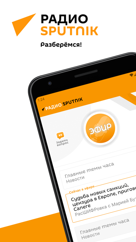 Радио Sputnik — Новости и журналы, скриншот интерфейса 1