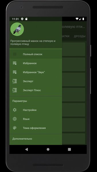 Манок на степную птицу — Развлечения, скриншот интерфейса 1