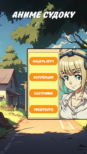 Аниме судоку — Аниме, скриншот интерфейса 1