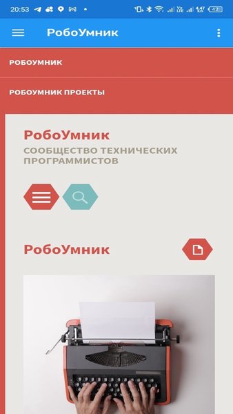 РобоУмник — Образование, скриншот интерфейса 1