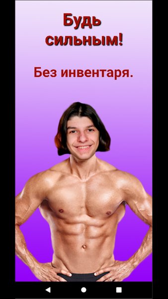 Будь сильным! Без инвентаря. — Здоровье и фитнес, скриншот интерфейса 1