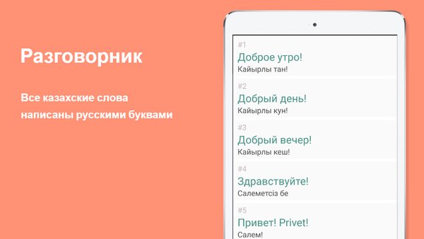 Русско-казахский разговорник — Образование, скриншот интерфейса 3