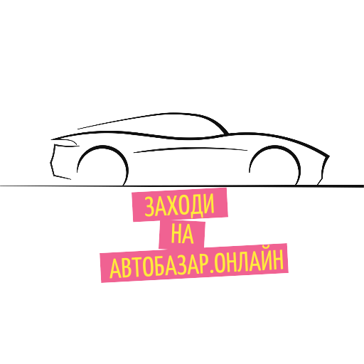 Автобазар.онлайн