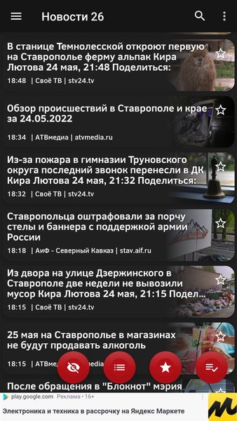 Новости 26: Ставрополье — Новости и журналы, скриншот интерфейса 1