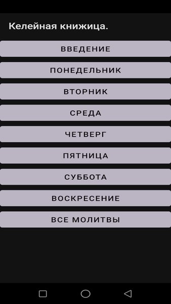  Келейная книжица — Книги и справочники, скриншот интерфейса 1