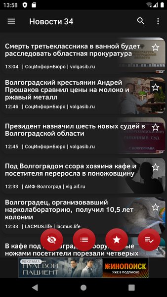 Новости 34: Волгоград — Новости и журналы, скриншот интерфейса 1