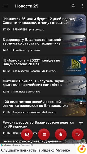 Новости 25: Приморский край — Новости и журналы, скриншот интерфейса 1