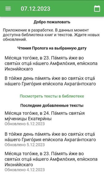 Уставные чтения — Образование, скриншот интерфейса 5
