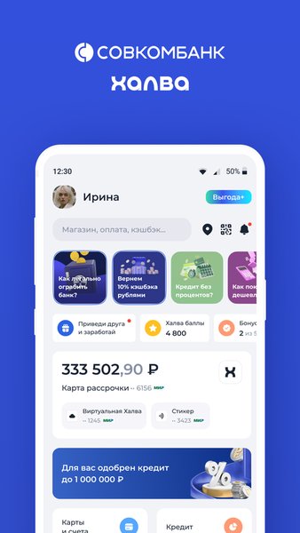 Халва - Совкомбанк — Банки, скриншот интерфейса 1