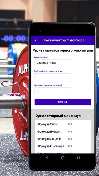 Калькулятор пауэрлифтра — Спорт, скриншот интерфейса 2