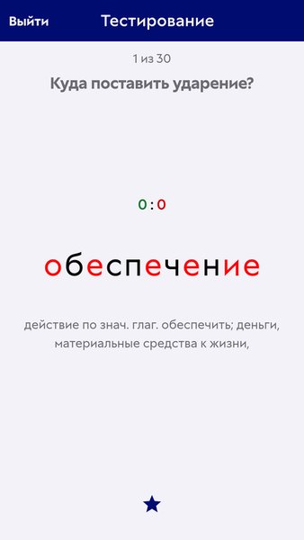 Ударения — Образование, скриншот интерфейса 6