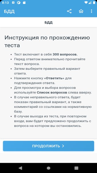 Аттестация БДД 2024 Билеты — Образование, скриншот интерфейса 6