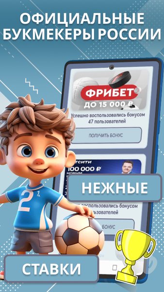 Букмекеры России - ставки — Спорт, скриншот интерфейса 3