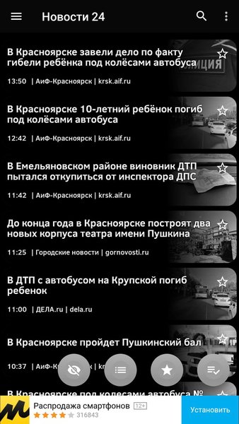 Новости 24: Красноярский край — Новости и журналы, скриншот интерфейса 5