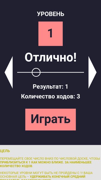 Дойти до единицы — Головоломки, скриншот интерфейса 5