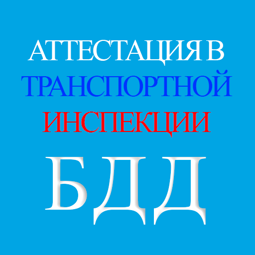 Аттестация БДД 2024 Билеты