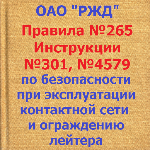 Правила ОАО "РЖД" №265 и Инструкции №301, №4579
