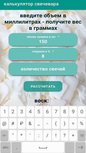 Калькулятор свечевара — Инструменты, скриншот интерфейса 2