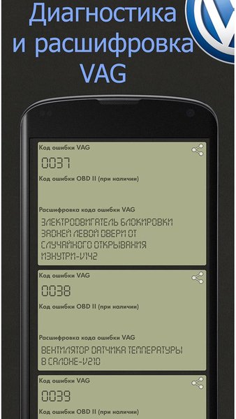 Check Engine VAG — Автомобили и транспорт, скриншот интерфейса 3
