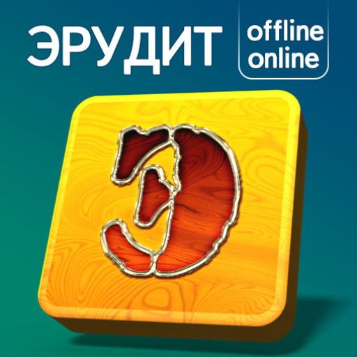 Эрудит 