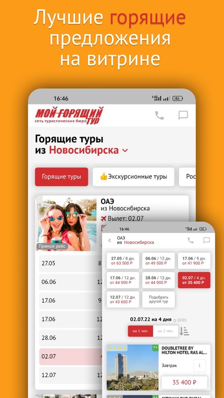 Поиск туров - Мой горящий тур — Путешествия, скриншот интерфейса 4