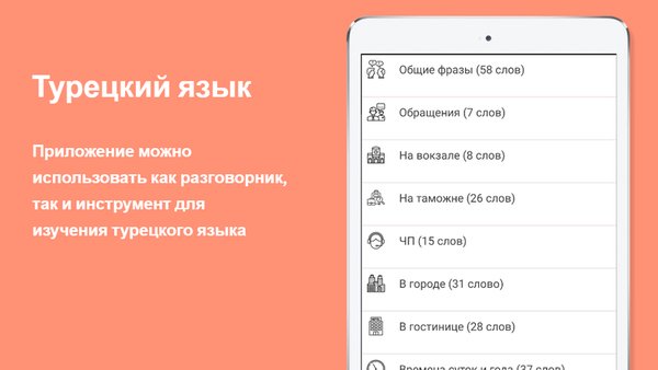 Русско-турецкий разговорник — Образование, скриншот интерфейса 1