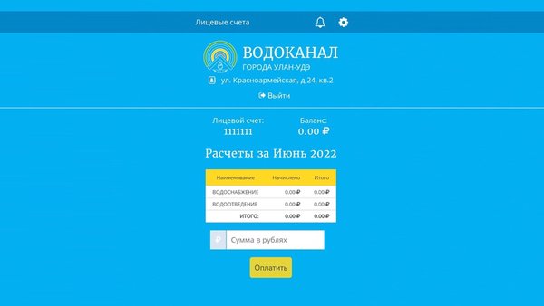 Водоканал Улан-Удэ — Другие, скриншот интерфейса 4