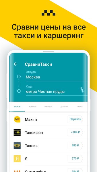 Сравни Такси: все цены такси — Карты и навигация, скриншот интерфейса 1