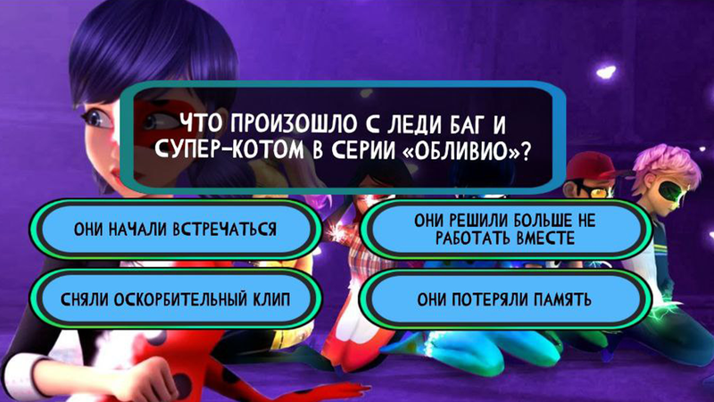 Леди Баг. Викторина — Викторины, скриншот интерфейса 4