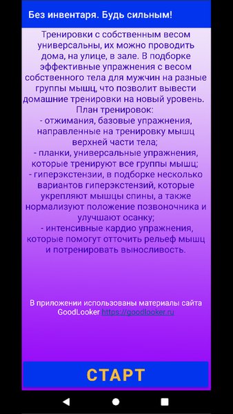 Будь сильным! Без инвентаря. — Здоровье и фитнес, скриншот интерфейса 2
