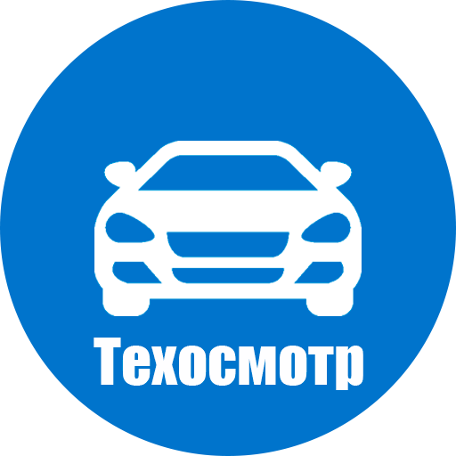 Техосмотр
