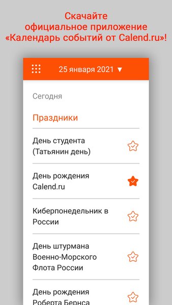 Календарь событий от Calend.ru — Развлечения, скриншот интерфейса 1