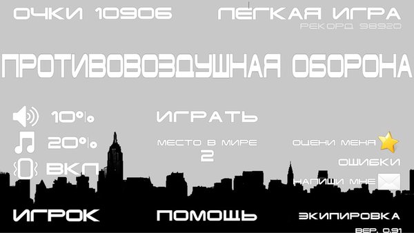 ПВО (Противовоздушная оборона) — Аркады, скриншот интерфейса 1