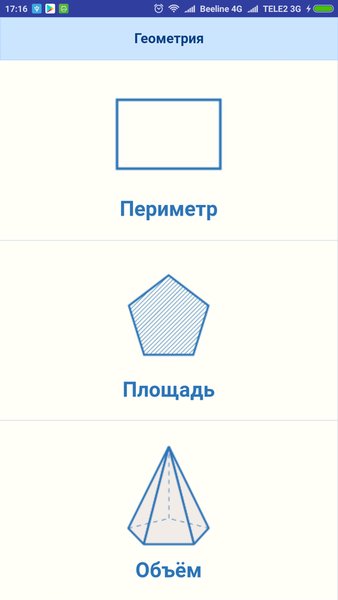 Обложка Геометрия. Формулы: периметр, площадь, объем — Образование, скриншот интерфейса 1