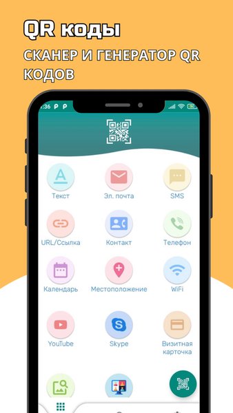 QR сканер и генератор куар кодов. — Инструменты, скриншот интерфейса 1