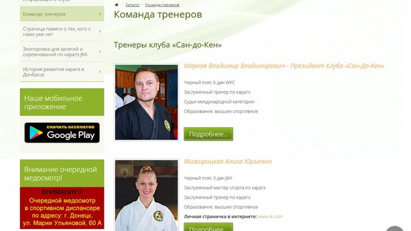 Клуб каратэ «Сан-До-Кен» — Спорт, скриншот интерфейса 1
