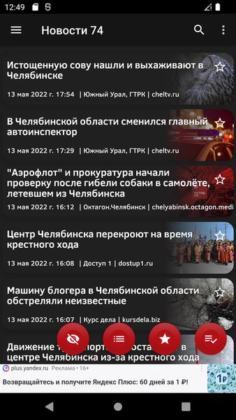 Новости 74: Челябинск — Новости и журналы, скриншот интерфейса 1