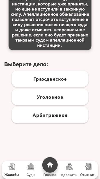 Апеллянт — Социальные, скриншот интерфейса 3