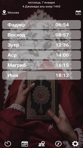 Время намаза для городов России — Стиль жизни, скриншот интерфейса 5