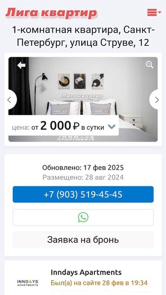 Лига Квартир - квартиры посуточно — Путешествия, скриншот интерфейса 3