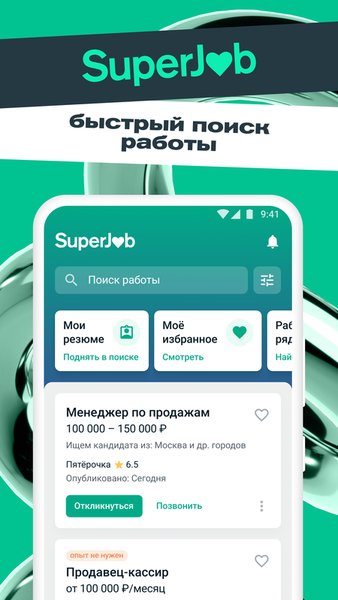 SuperJob: работа и вакансии — Работа, скриншот интерфейса 1