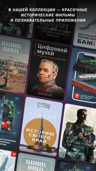 РЖД: Цифровая коллекция — Развлечения, скриншот интерфейса 2