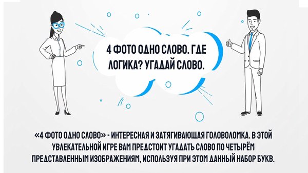 4 Фото 1 Слово. Где логика? Угадай слово. — Логические, скриншот интерфейса 1
