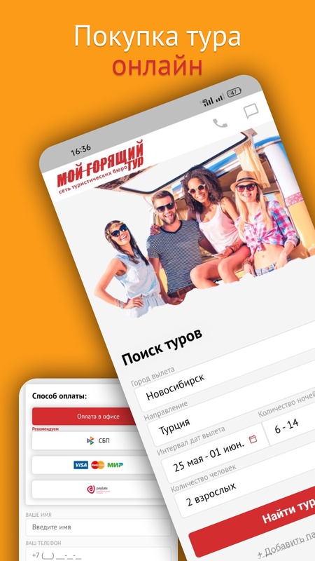 Поиск туров - Мой горящий тур — Путешествия, скриншот интерфейса 2